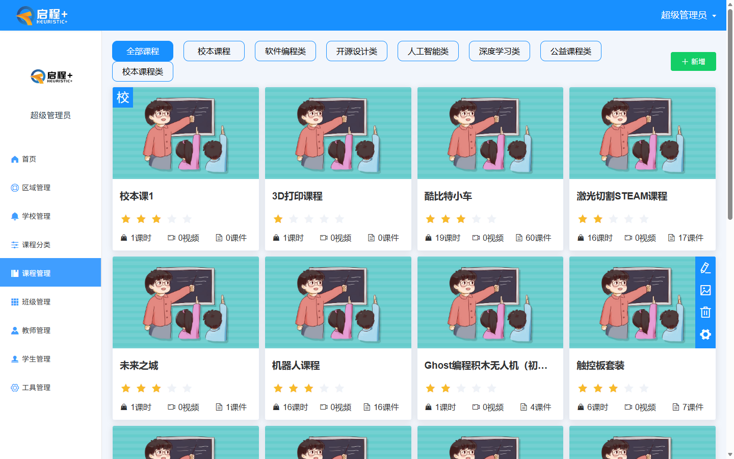 课程管理